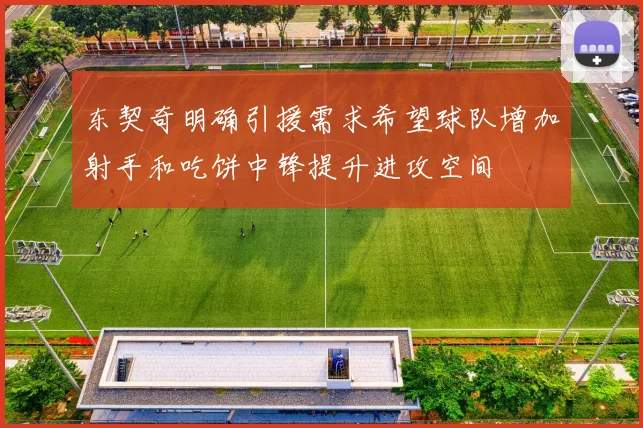 东契奇明确引援需求希望球队增加射手和吃饼中锋提升进攻空间