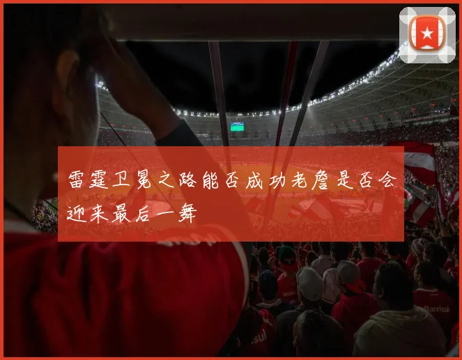 雷霆卫冕之路能否成功老詹是否会迎来最后一舞