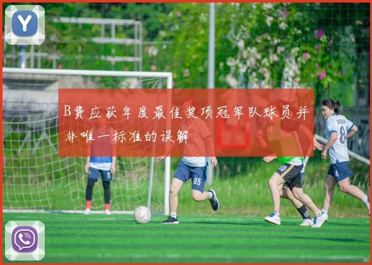 B费应获年度最佳奖项冠军队球员并非唯一标准的误解