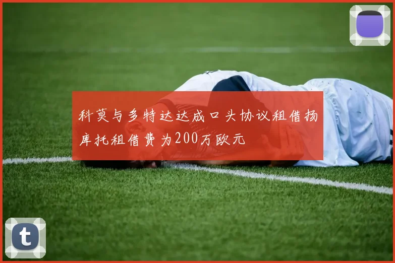 科莫与多特达达成口头协议租借扬库托租借费为200万欧元