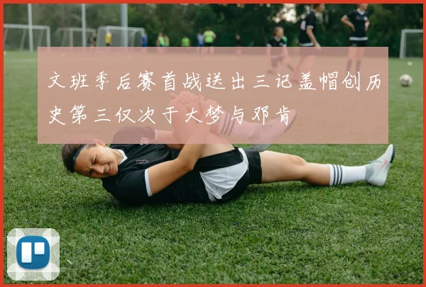 文班季后赛首战送出三记盖帽创历史第三仅次于大梦与邓肯