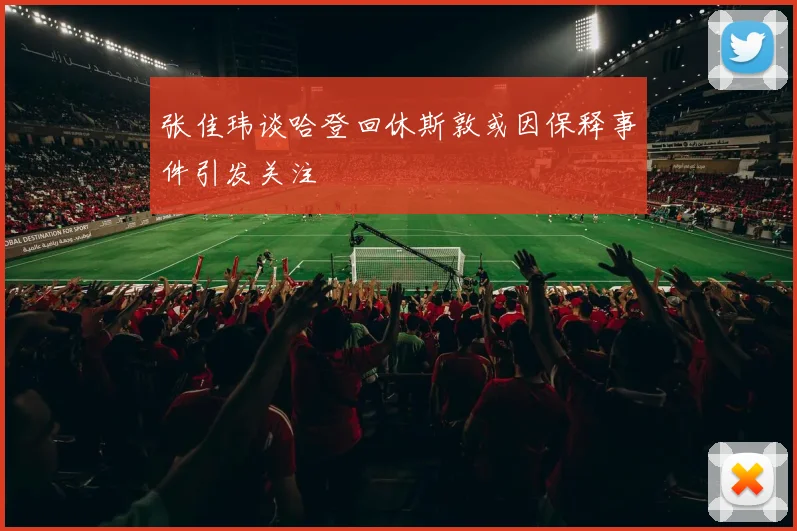 张佳玮谈哈登回休斯敦或因保释事件引发关注