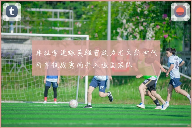 库拉索进球英雄曾效力尤文新世代两年征战意丙并入选国家队