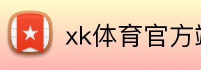 xk体育官方端网站 Logo